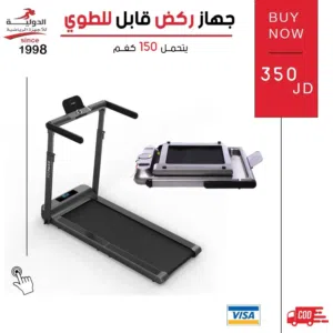 جهاز جري قابل للطي من الدولية للأجهزة الرياضية - لخسارة الوزن ورفع اللياقة و ما بياخد مساحة بالبيت