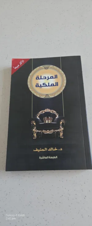 المرحله الملكيه للكاتب د.خالد المنيف
