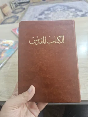 الانجيل ( الكتاب المقدس )