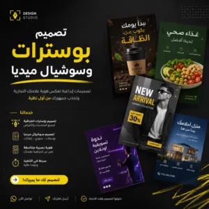 تصميم دعاية وإعلان وسوشيل ميديا