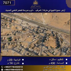 إعلان رقم (7071) أرض مميزة للبيع في ماركا / المرقب - قرب مدرسة العصر الذهبي الحديث 430 متر2