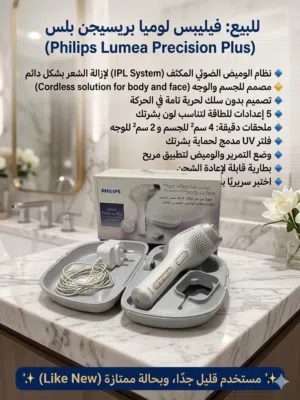 للبيع: جهاز ليزر فيليبس لوميا بريسيجين بلس (Philips Lumea Precision Plus) الأصلي