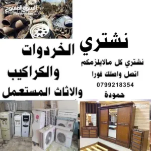 شراء سكراب نشتري خردة وكراكيب نحاس وحديد وخردوات وشراء اثاث مستعمل وعدد مطاعم نشتري شروات عفش شراء
