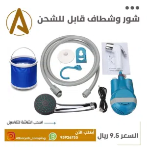 شور وشطاف قابل للشحن