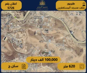 اعلان رقم (5726) أرض سكنية للبيع – طبربور / خلف مسجد المستغفرين