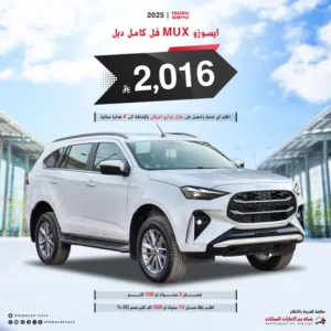 ايسوزو ام يو اكس فل كامل 2025