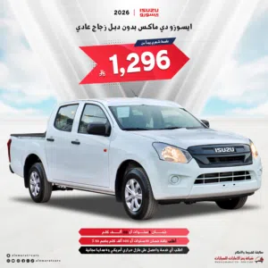ايسوزو غمارتين بدون دبل متوفر جميع الفئات2026