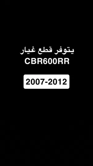 قطع غيار CBR 600RR