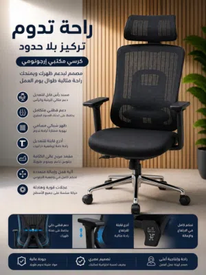 كرسي مكتبي عصري بتصميم مريح وخامة شبكية عالية الجودة يوفر دعم ممتاز للظهر والرقبة مع حركة سلسة