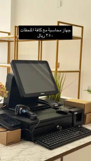 جهاز محاسبه مع ملحقاته للبيع