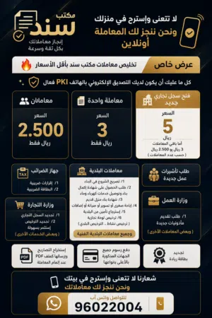 تخليص معاملات مكتب سند باقل الاسعار
