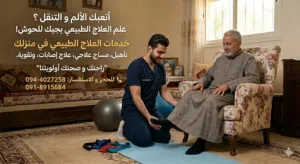 تعبت من زحمة العيادات والمشاوير؟ علاجك الطبيعي توة يجيك لـ حد حوشك!