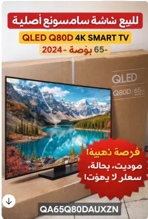 للبيع تلفزيون SAMSUNG QLED 65 موديل Q80D
