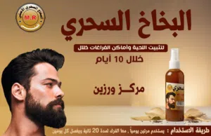 البخاخ السحري للحية والفراغات وانبات الشعر مضمون وطبيعي 100%