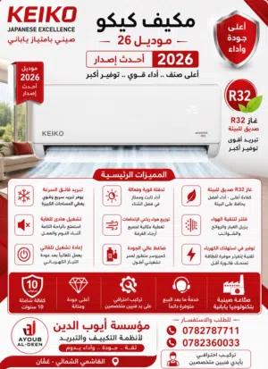 مكيف كيكو صيني بامتياز ياباني بنسبه توفير لا تقل عن عن 70%