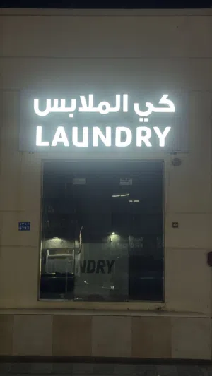 بورد محل كي الملابس للبيع - Board LANDRY shop for sale