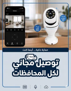 كاميرا مراقبة ذكية واي فاي متحركة 360 سمارت على الموبايل (توصيل مجاني)