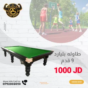 طاولات بلياردو وسنوكر وكل ما يلزمها عند مؤسسة عون وغزل للاجهزه الرياضيه بأفضل الأسعار بالمملكه