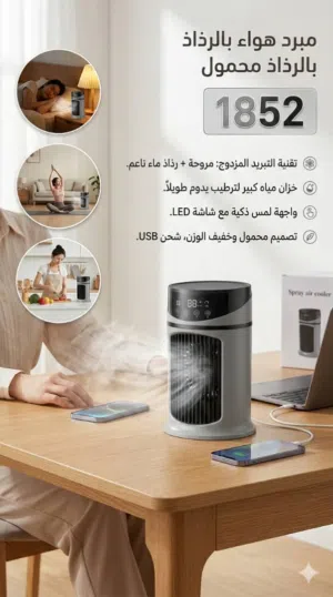مكيف هواء مباشر مكتبي محمول (مروحة تبريد مائية) استمتع بانتعاش فوري أينما كنت مع جهاز تبريد شخصي