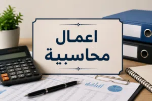 اعمال محاسبية