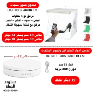 لايت بوكس وصحن دوار عالي الجودة متوفر بعدة مقاسات