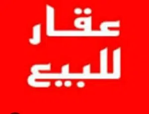 مبنى 3 طوابق خدمى على 3 شوارع للبيع على الرئيسى المزدوج الكيش وأمامة وسعاية