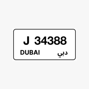 رقم لوحه مركبه مميزه دبي كود قديم J34388 السعر 8500 درهم قابل للتفاوض