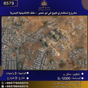 إعلان رقم (6579) مشروع استثماري للبيع في أبو نصير – خلف الأكاديمية البحرية/بمساحة: 12,300 م2