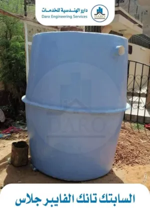 السابتك تانك فايبر جلاس