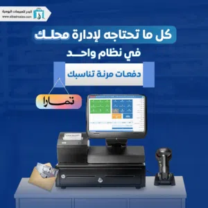نظام كاشير يدعم الفواتير الالكترونية والضريبة والباركود وربط المرحلة الثانية