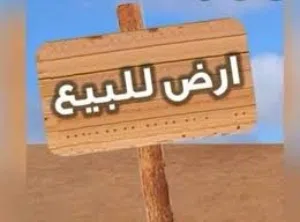 ارض في بير اتركي مقسم استرحات نقبل حولات مصرفية