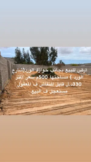 قطعة أرض للبيع (مستعجل ) ف الباعيش بجانب حوازة الورد مساحتها 500م سعرها اقل من سعر السوق 330 للمتر