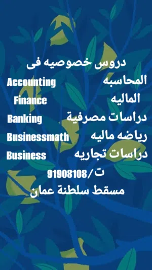 دروس خصوصيه فى المحاسبة والمالية Accounting & Finance
