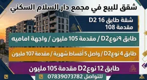 شقة للبيع في مجمع دار السلام السكني
