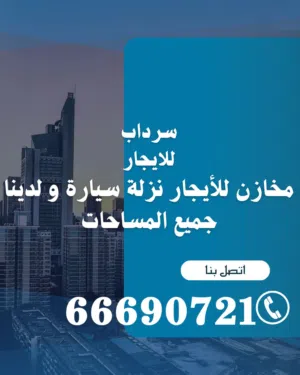 مخازن للايجار منطقه العاشر نزله سيارة