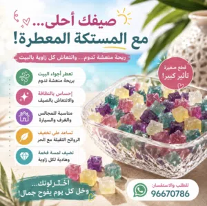 صيفك أحلى مع المستكة المعطرة!