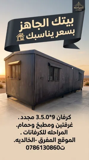 كرفان 9*3.50 هرم