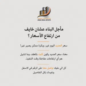 مقاولات بناء بعقد ثابت غير قابل لتغير السعر