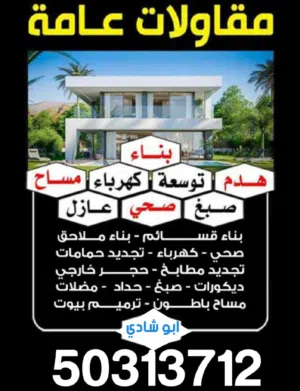 مقاولات عامه و ترميمات  مقاول جبسم بورد مقاول عازل اسطح  مقاول عازل حراري حداد مظلات