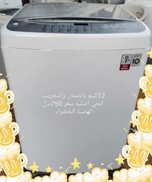 غسالات مستعملات بالضمان والتجريب