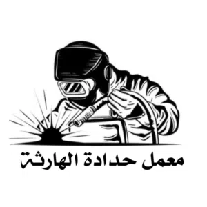 معمل حدادة الهارثة 