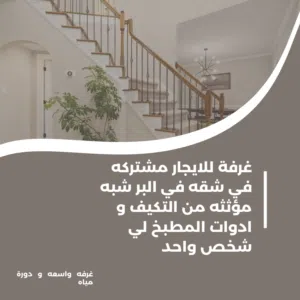 غرفة مستقله في شقه للايجار