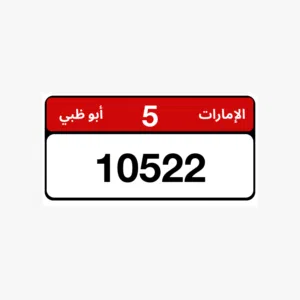 بيع رقم لوحة مميز الفئة الخامسه تكرار رقمين مع توسيط الرقم 5 مع الفئة