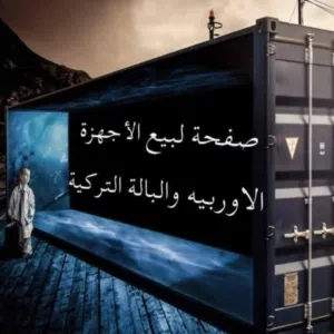 جود للاجهزة الأوربيا والباله التركيا 