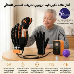 جهاز اعادة وتأهيل اليد للتعافي والحركة عند حدوث لا قدر الله جلطات، تشنجات، كدمات، عملية جراحية