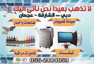 صيانة كمبيوتر و طابعات و أحبار