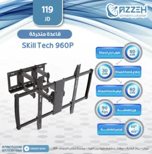 قاعده متحركه SKILL TECH 960 تحمل شاشه من 55 انش ولغايه 100 انش تحمل وزن 130 كيلو