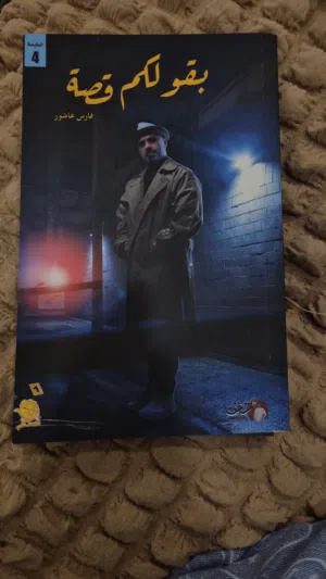 كتاب فارس عاشور بقولكم قصة 1 نسخة أصلية جديدة 233 صفحة بسعر مخفّض لمحبي الروايات المشوقة والمميزة