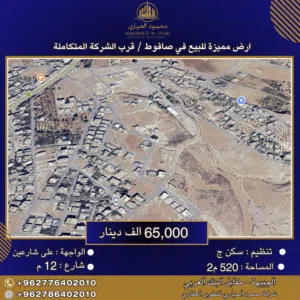 إعلان رقم (6424) أرض مميزة للبيع في صافوط قرب الشركة المتكاملة / 520 م2