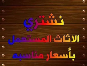 بيع وشراء جميع انواع الاثاث المستعمل
